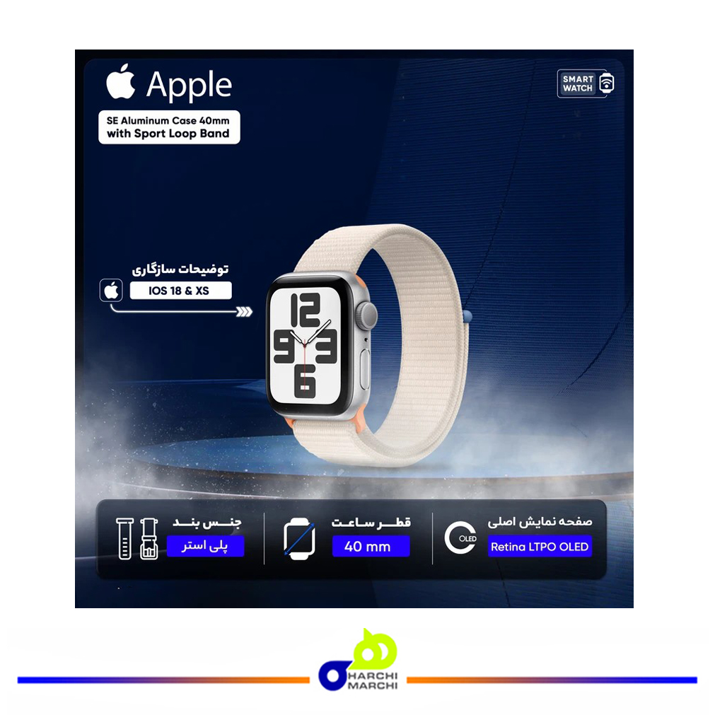 ساعت هوشمند اپل مدل SE  Aluminum Case 40mm with Sport Loop Band